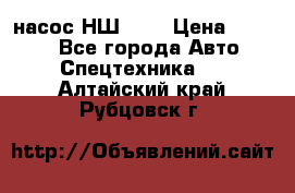 насос НШ 100 › Цена ­ 3 500 - Все города Авто » Спецтехника   . Алтайский край,Рубцовск г.